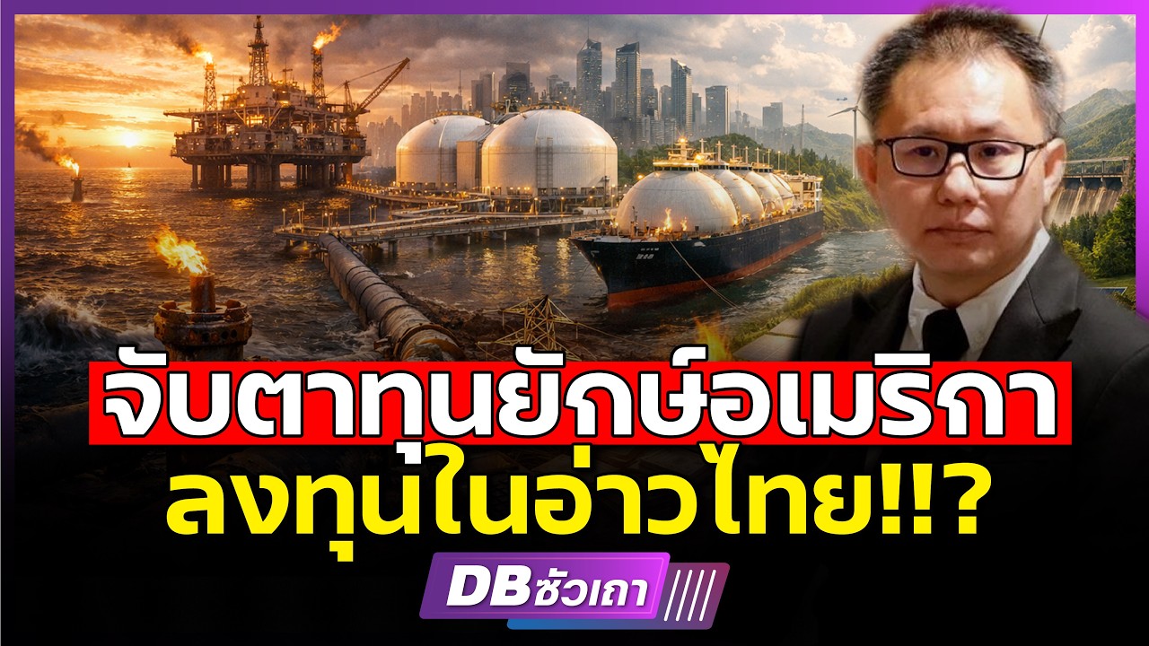 Сиамский залив по-прежнему очарователен!!? | Для американского финансирования? (Фанурат Дамронгтай)