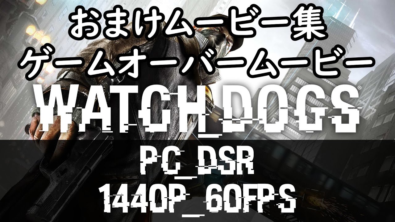 ウォッチドッグス PC ゲームオーバームービー集