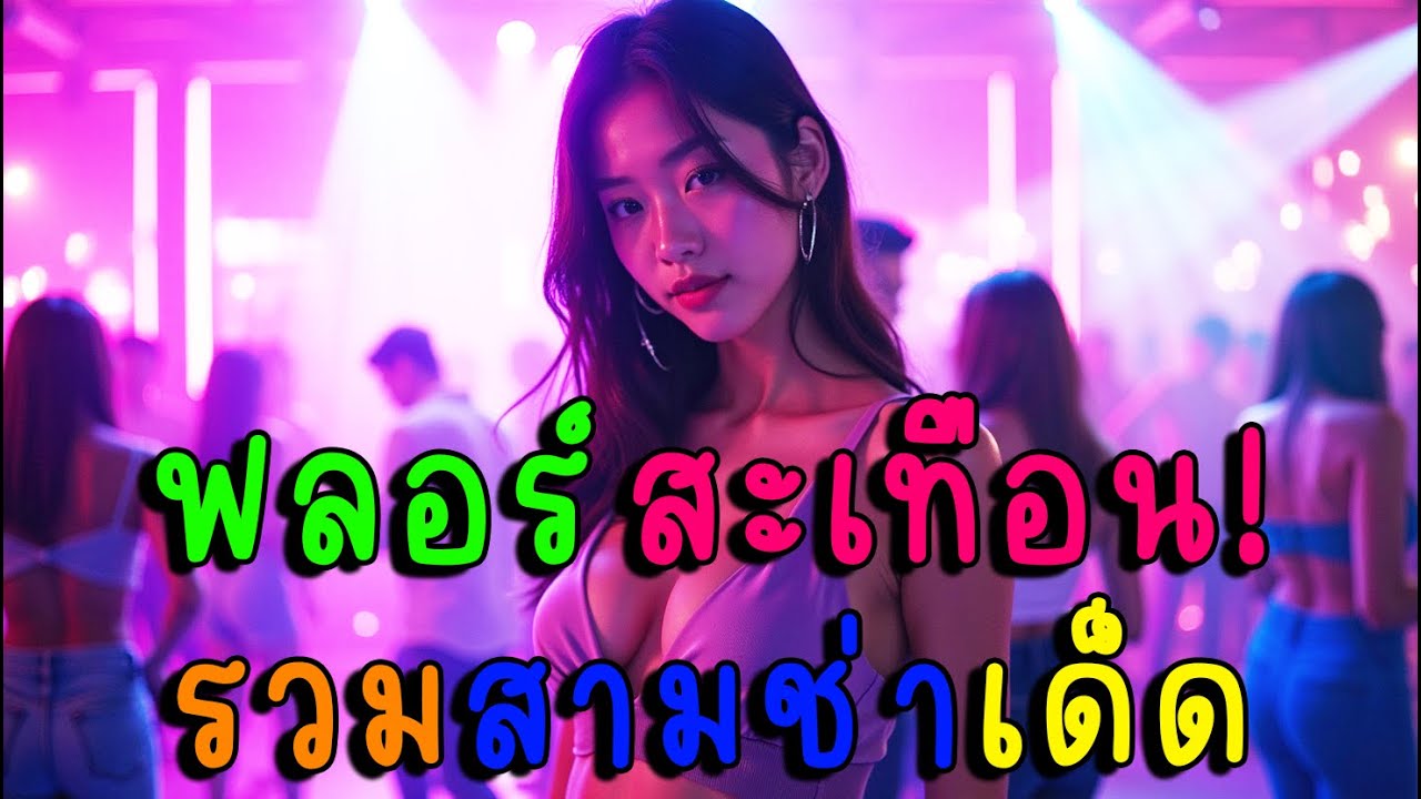 ฟลอร์สะเทือน! รวมสามช่าเด็ด 🎉