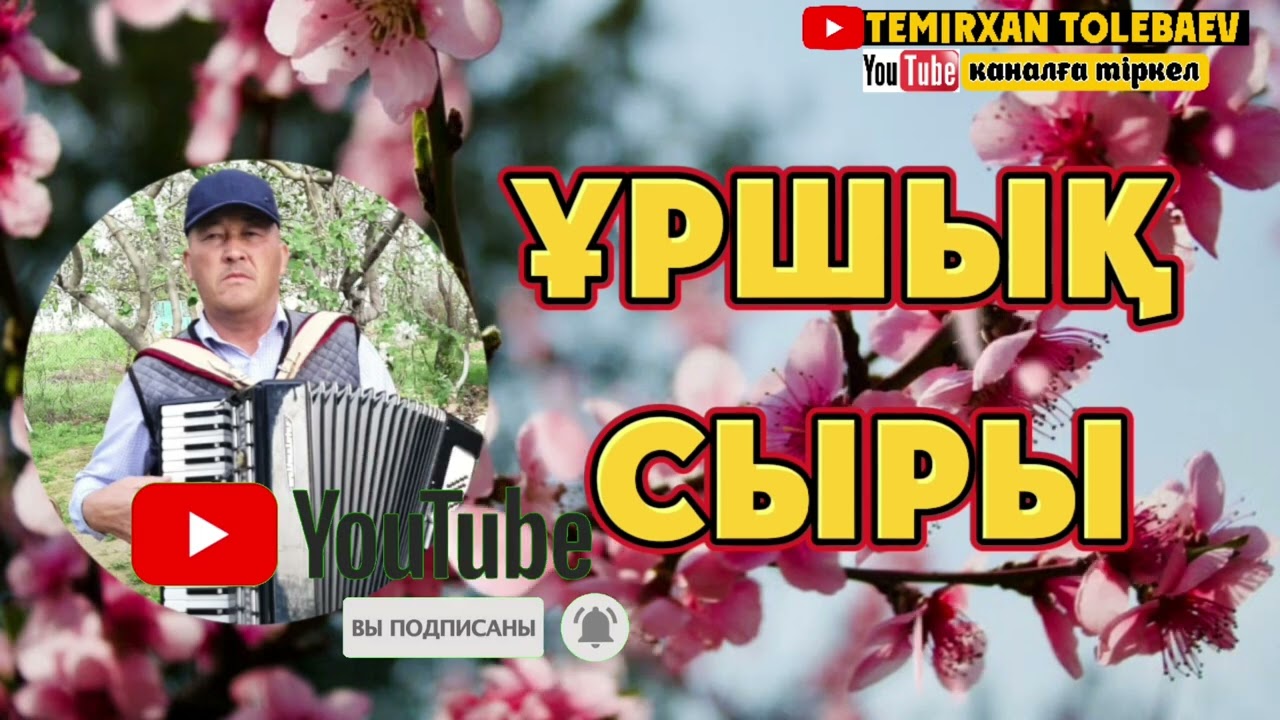 Темірхан Төлебаев-Ұршық Сыры (арнау)