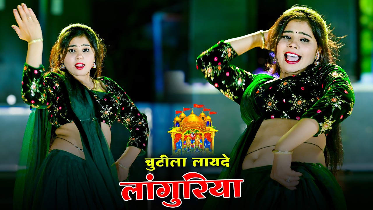 डीजे वायरल लांगुरिया | Chutila Layde Languriya | Bhupendra Khatana | Sonu Shekhawati