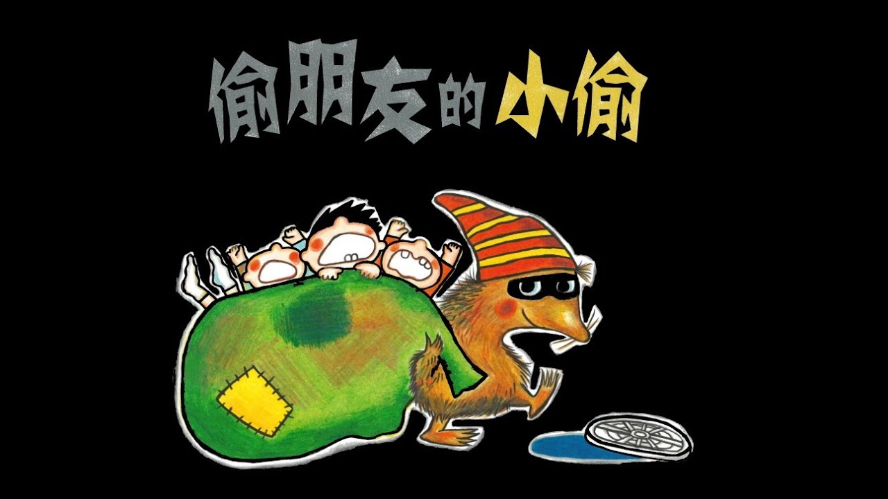 瞳心粵語故事140 - 偷朋友的小偷
