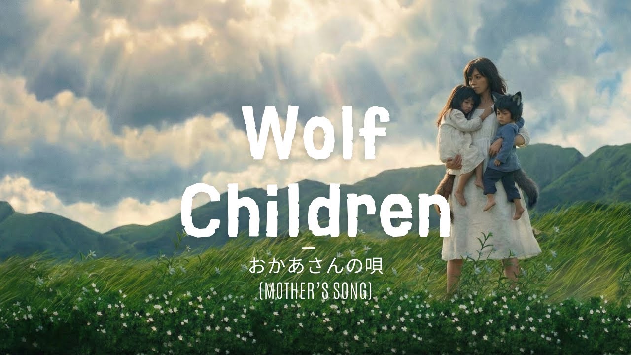 おかあさんの唄 (Mother’s Song) – Wolf Children OST