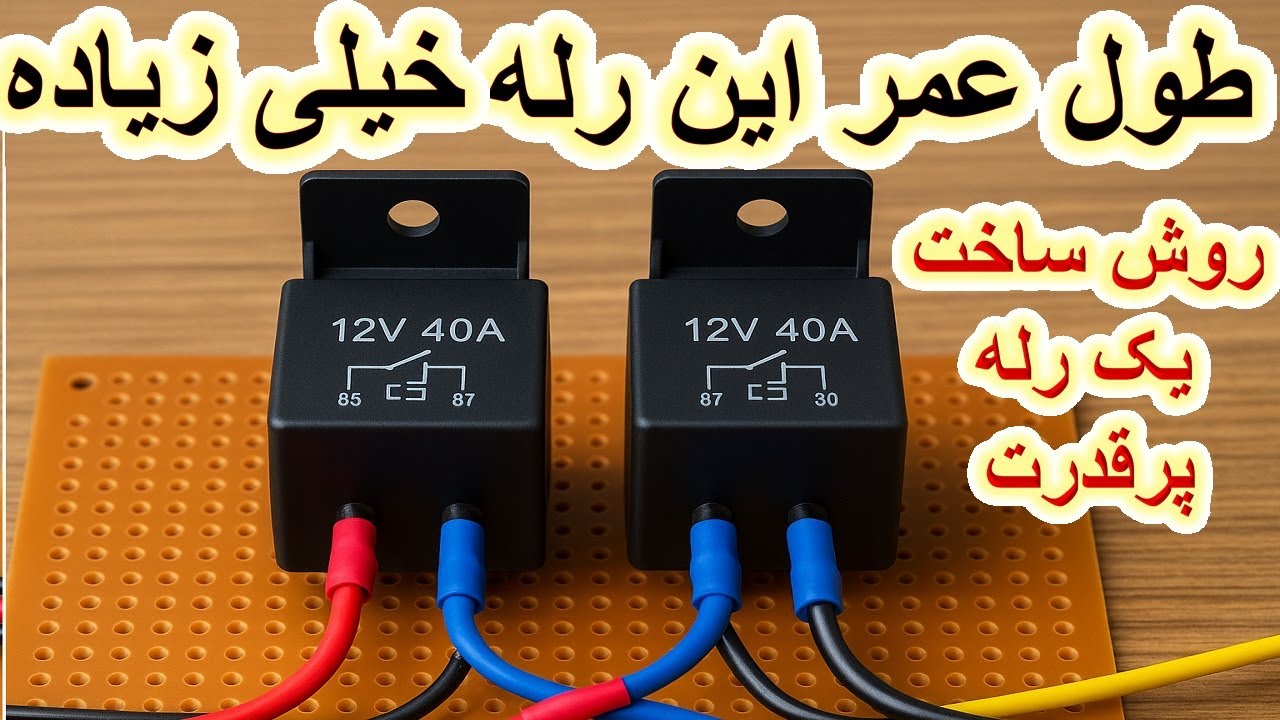 این رله دیگه نمیسوزه ؟؟ روش ساخت با ارزان ترین قیمت !!!
