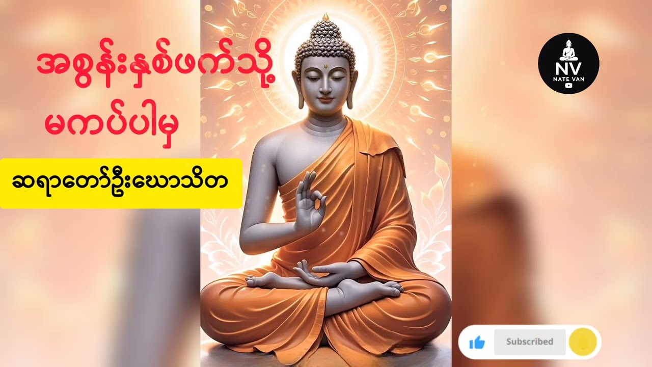 အစွန်းနှစ်ဖက်သို့မကပ်ပါမှ ဆရာတော်ဦးဃောသိတ