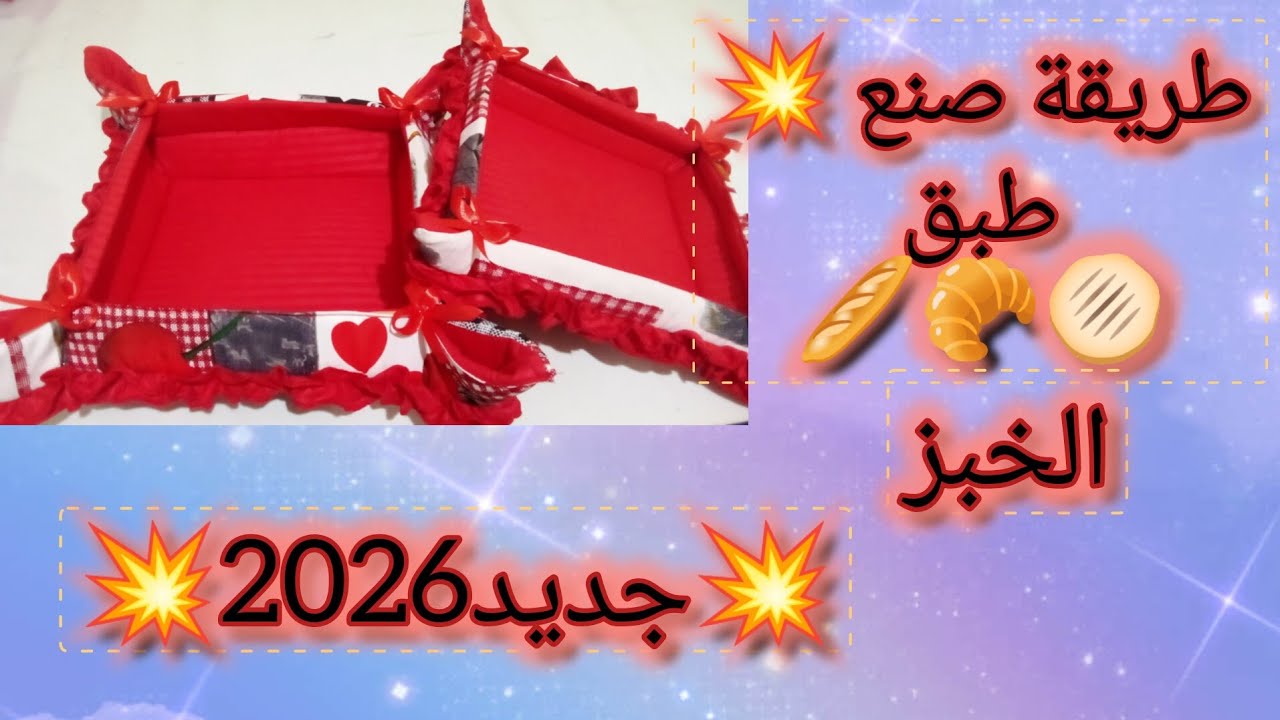 @مشرووع💥💣 جد مربح 💸💸🔥💥 طبق الخبز 🥖🥯💥💣