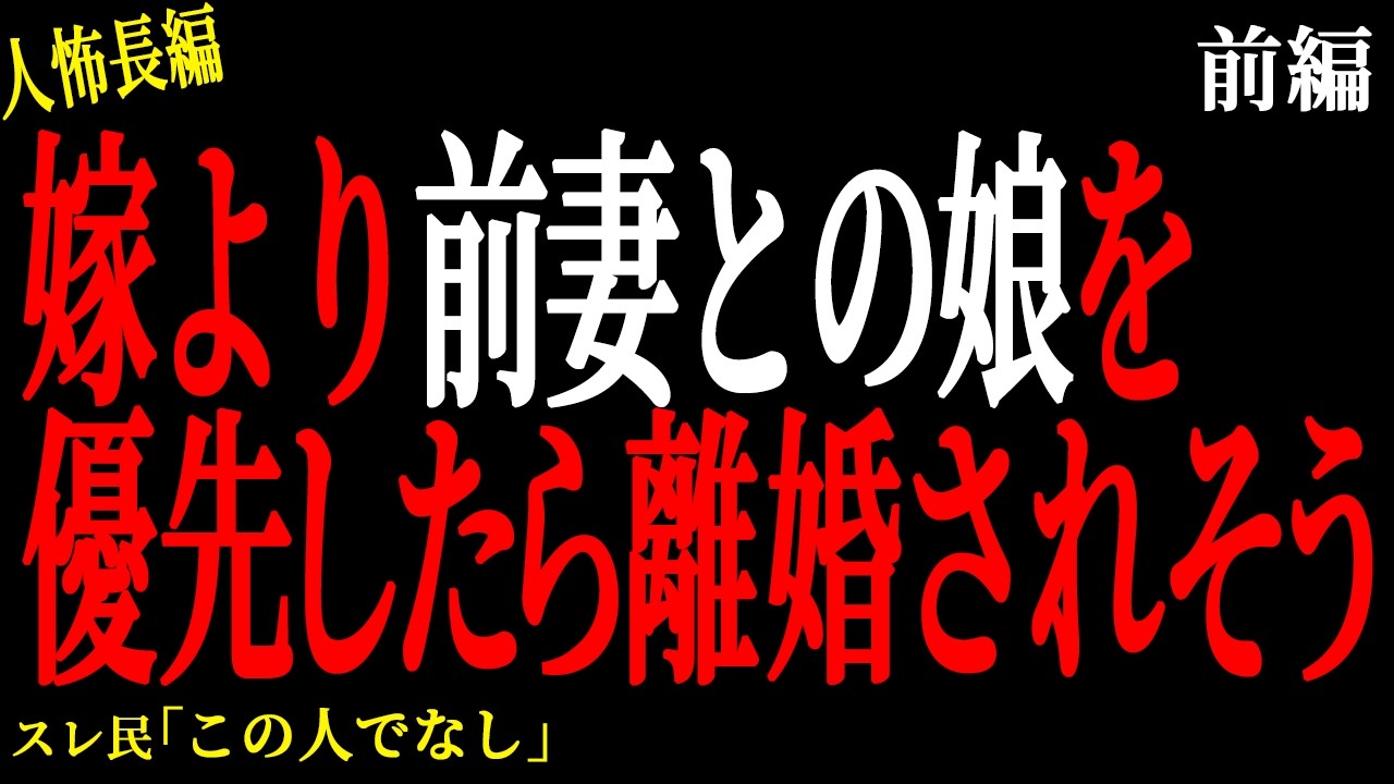 【2chヒトコワ】（前編）俺が嫁に言ったキツい言葉で微笑む前妻の娘を嫁が拒む【人怖】