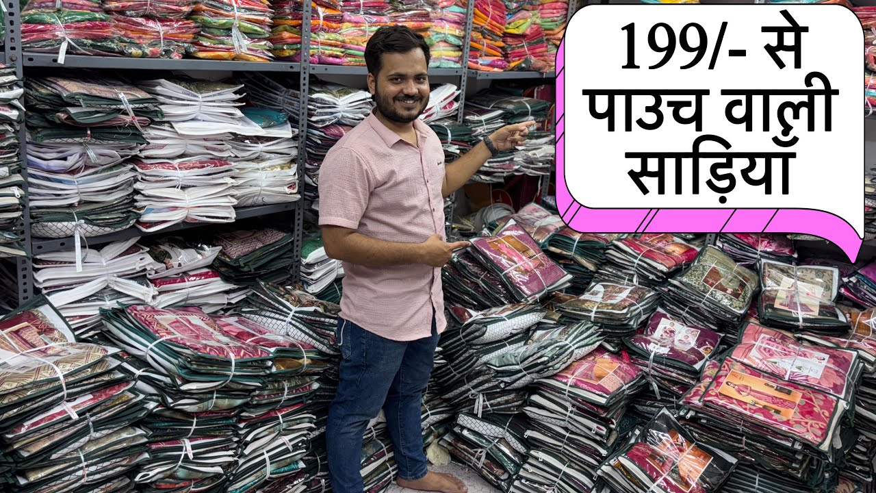 सिर्फ 199/-से मनपसंद पाउच वाली साड़ियां💥| Saree Manufacturer Surat | Trending Fancy Saree Collection