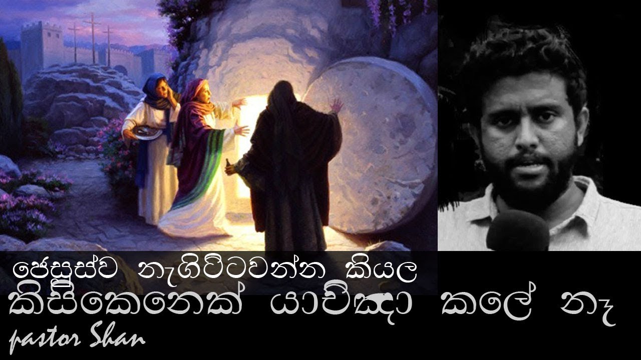 ජෙසුස්ව නැගිට්ටවන්න කියල කිසිකෙනෙක් යාච්ඤා කලේ නෑ | sinhala sermon | pastor Shan