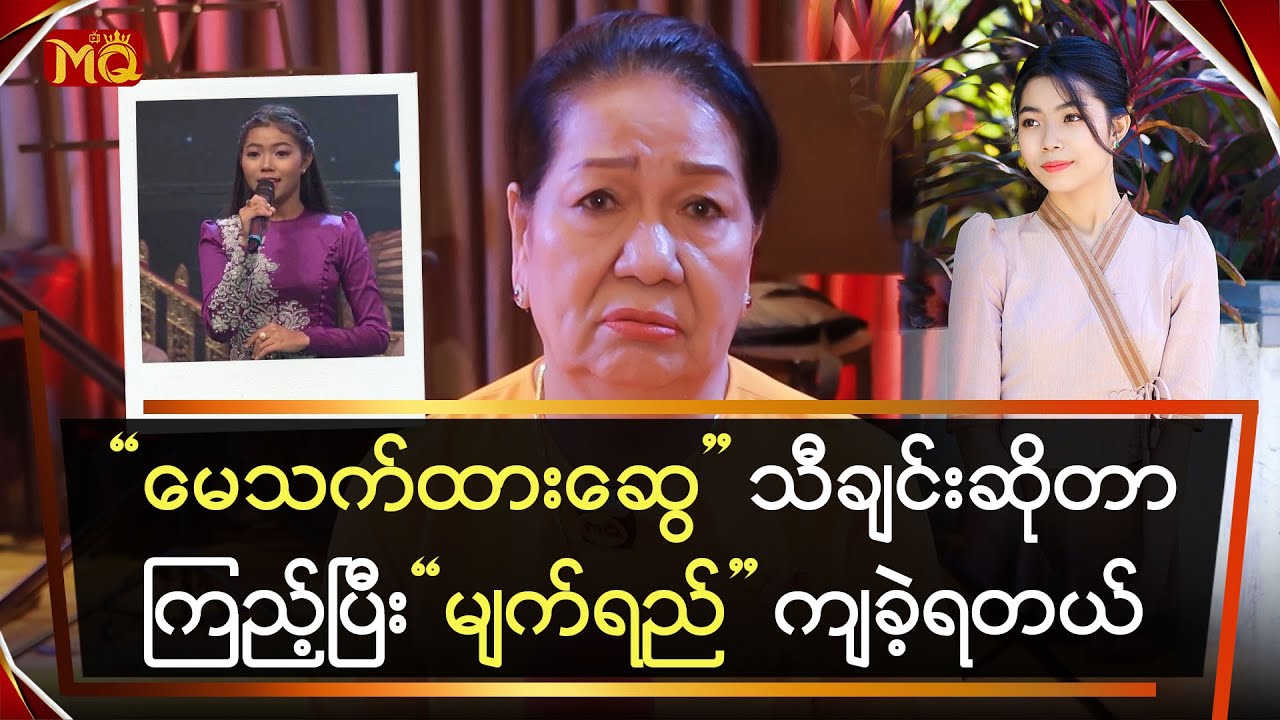 မေသက်ထားဆွေသီချင်းဆိုတာကြည့်ပြီးမျက်ရည်ကျခဲ့ရတယ်