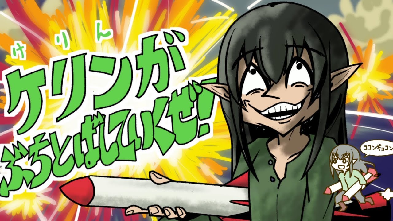 【逆輸入】ケリンがぶちとばしていくぜ！【ファンメイドMAD】