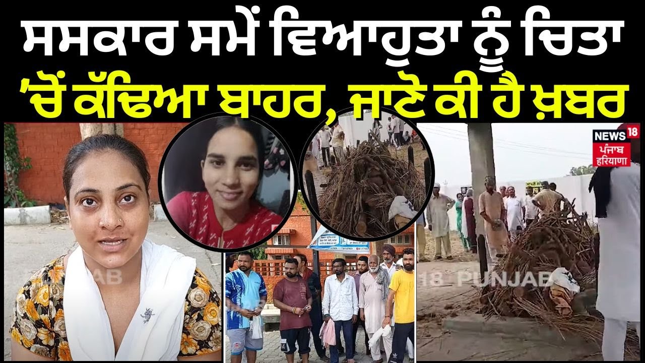 Phillaur News | ਸਸਕਾਰ ਸਮੇਂ ਨੂੰ ਚਿਤਾ 'ਚੋਂ ਕੱਢਿਆ ਬਾਹਰ , ਜਾਣੋ ਕੀ ਹੈ ਖ਼ਬਰ | Punjab News | N18V