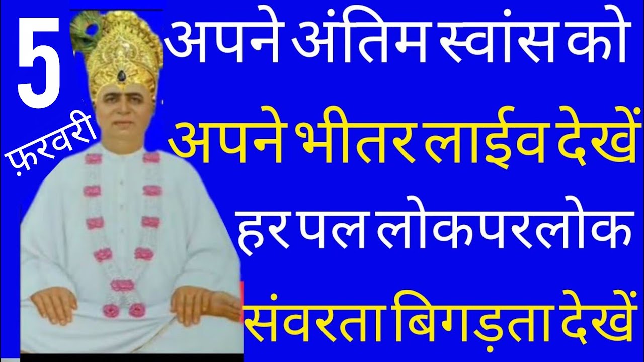 SSDN_अपने अंतिम स्वांस को अपने भीतर लाईव देखें हर पल लोक और परलोक संवरता और बिगड़ता देखें समझें 