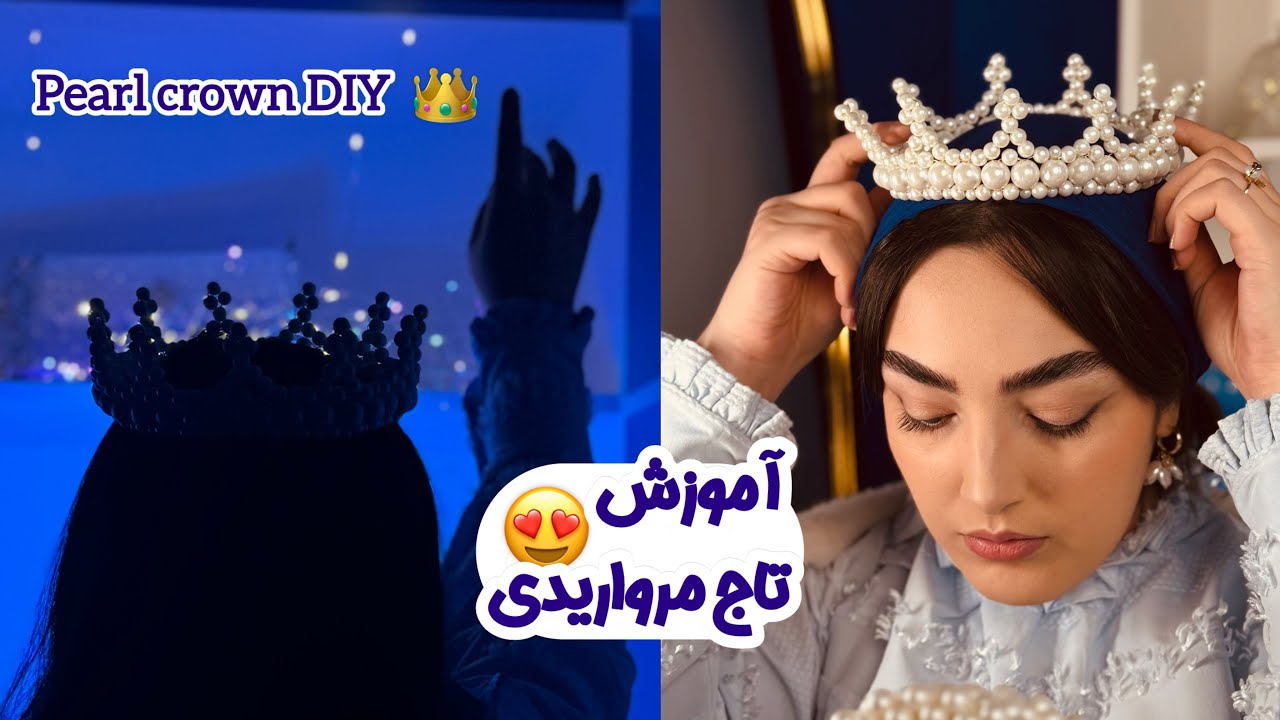 آموزش تاج مرواریدی | Pearl crown toturial 