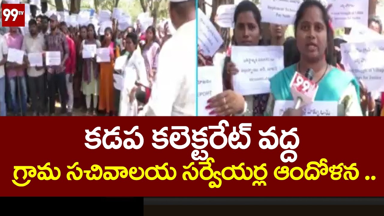 కడప కలెక్టరేట్ వద్ద గ్రామ సచివాలయ సర్వేయర్ల ఆందోళన ...| Village Secretariat Surveyors protest |99tv