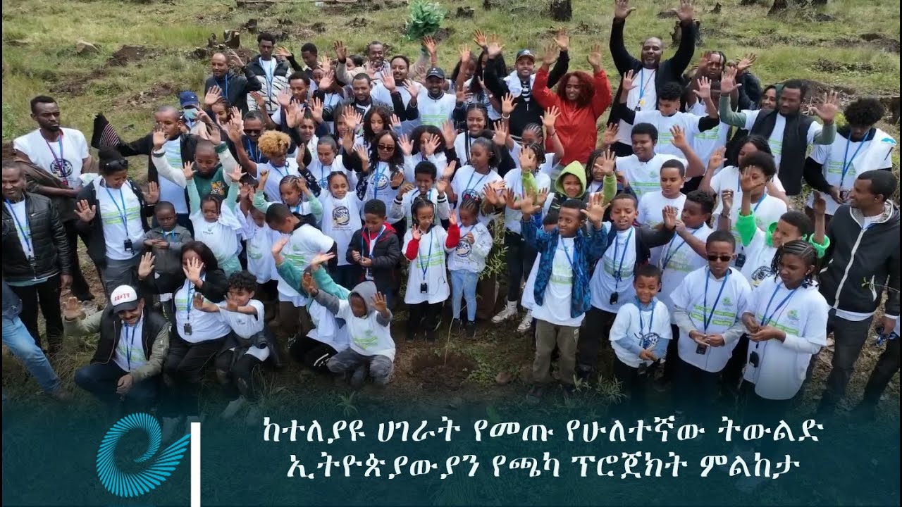 ከተለያየ ሀገራት የመጡ የሁለተኛው ትውልድ ኢትዮጵያውያን የጫካ ፕሮጀክት ምልከታ