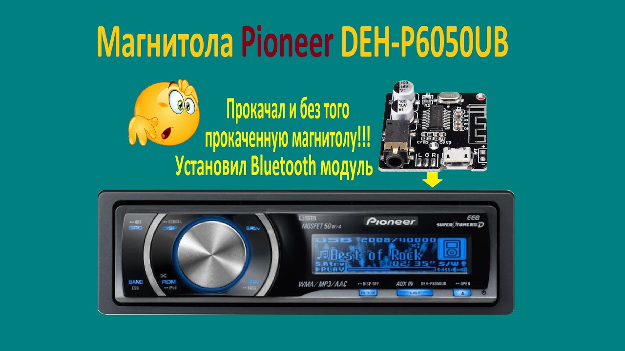 Как установить блютуз в любую магнитолу показываю на примере магнитолы Pioneer DEH P6050UB