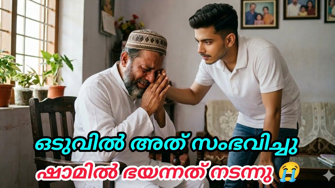 ഒടുവിൽ അത് സംഭവിച്ചു😳ഷാമിൽ ഭയന്ന കാര്യം സംഭവിച്ചു 🥹ഉപ്പ തളർന്നു വീണു 😭#noorfathima#islamicstory