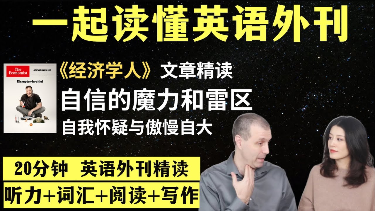 自信的魔力与雷区｜英语外刊精读｜词汇量暴涨｜英语阅读｜英语听力｜英文写作｜一起读懂美国新闻｜趣味学英语｜《经济学人》文章精读｜外刊精读第103期