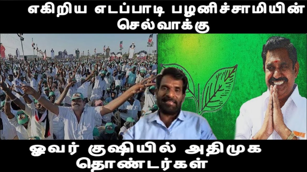 எகிரிய எடப்பாடியார் செல்வாக்கு ஓவர் குஷியில் அதிமுகவினர் மாற்றம் கண்ணெதிரியே admk issues 