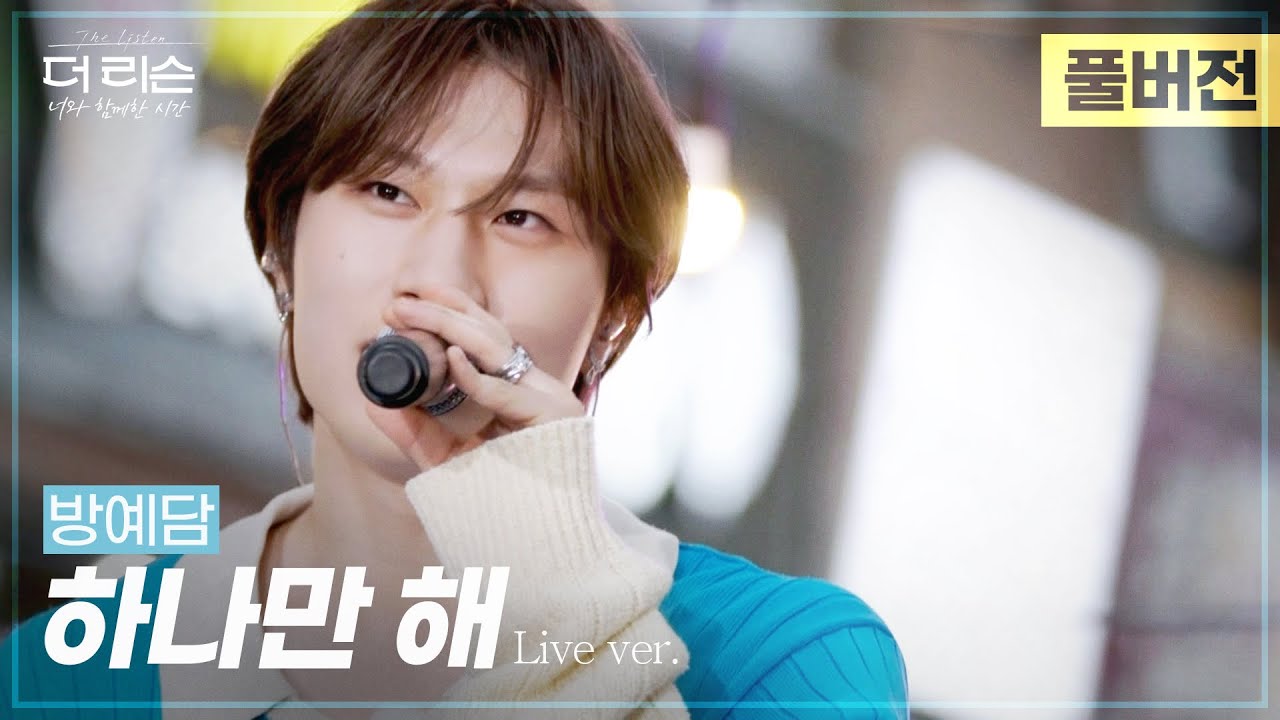 [풀버전] 멤버들부터 관객들까지 음색천재 매력에 홀릭✨ 방예담 '하나만 해'🎵 | SBS '더 리슨: 너와 함께한 시간'