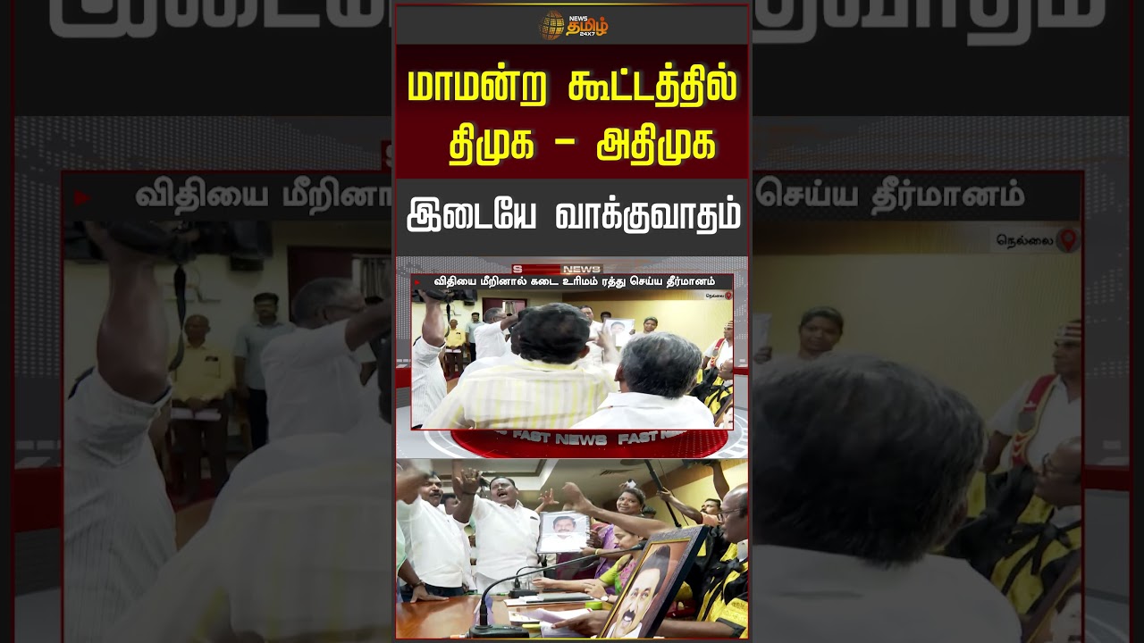 Nellai | மாமன்ற கூட்டத்தில் திமுக - அதிமுக இடையே வாக்குவாதம்.. | DMK vs ADMK | #shorts