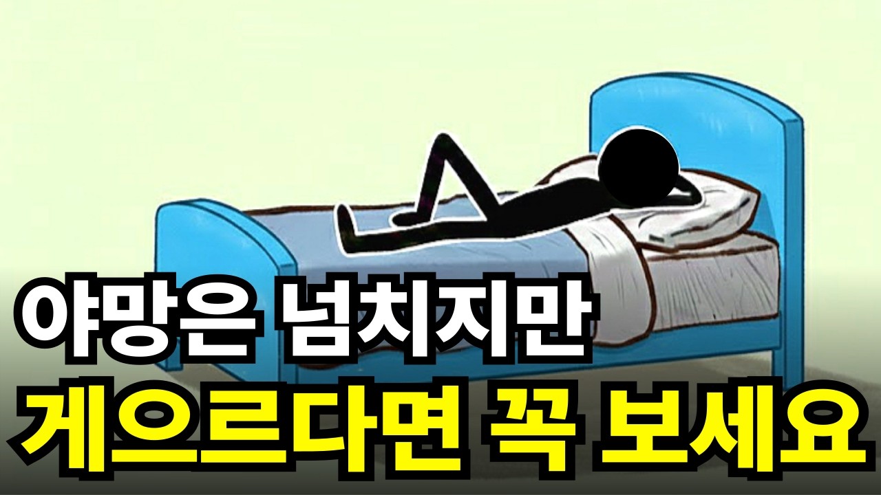 게으르지만 야심찬 사람들의 심리