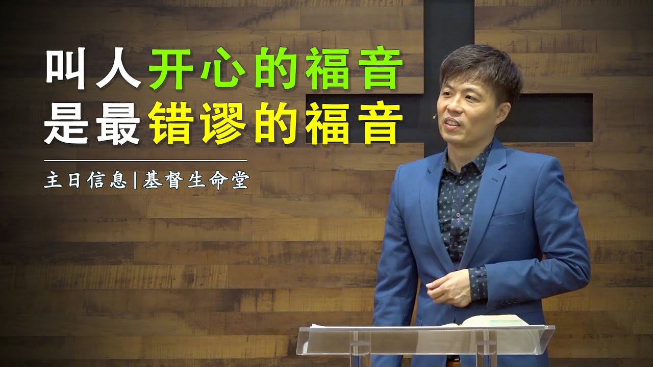 20211128 主日信息（第二场）| 叫人开心的福音是最错谬的福音