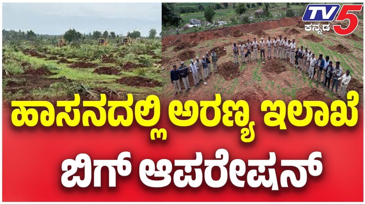 Hassan Forest Department Reclaims ₹96 Cr Land from Encroachers |  ಅರಣ್ಯ ಇಲಾಖೆಯಿಂದ ಬಿಗ್ ಅಪರೇಷನ್