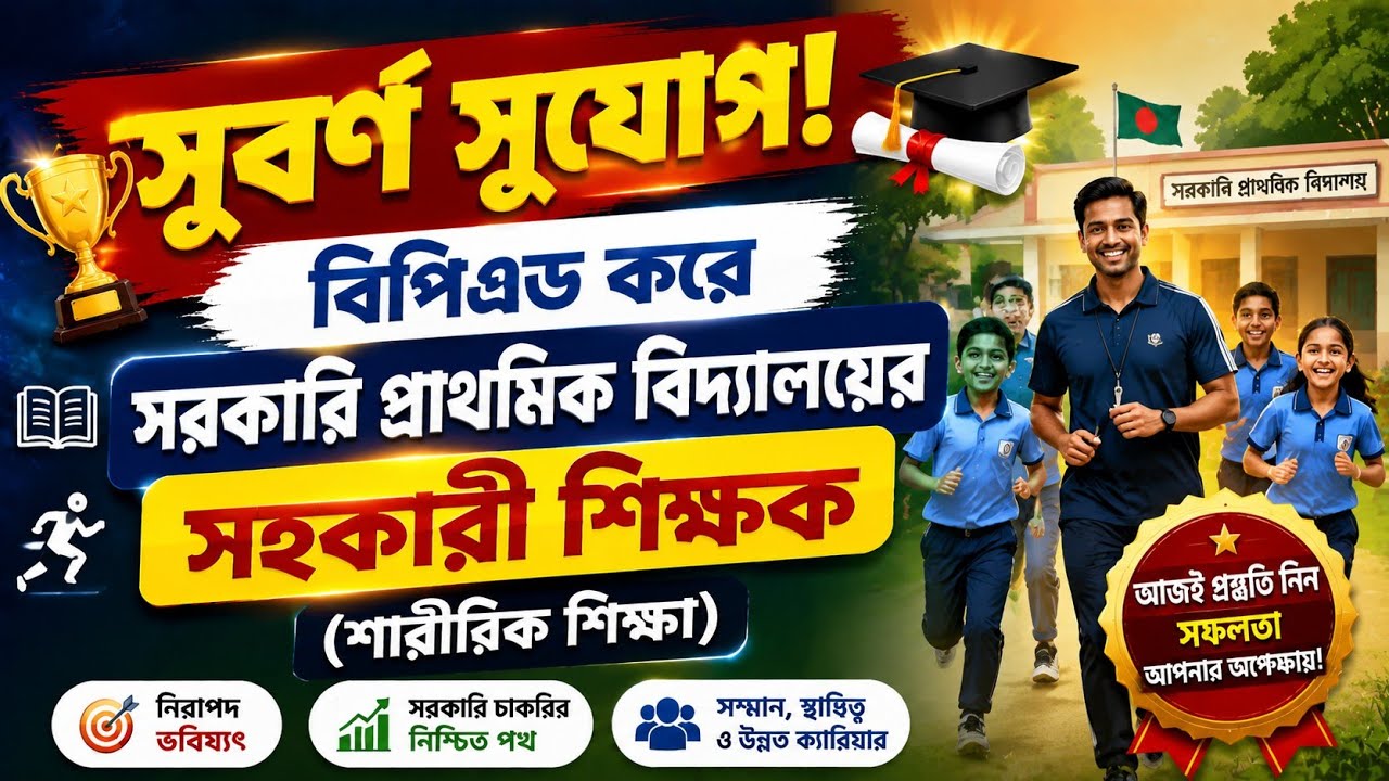 এখন বিপিএড করে সরকারি প্রাথমিক বিদ্যালয়ের সহকারী শিক্ষক (শারীরিক শিক্ষা) 
