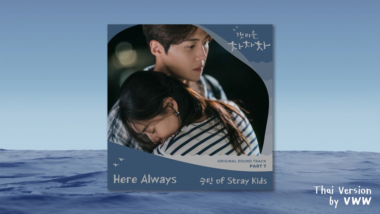 [Thai Ver.] Here Always - SEUNGMIN of Stray Kids (Hometown Cha-Cha-Cha OST Pt. 7) / VWW