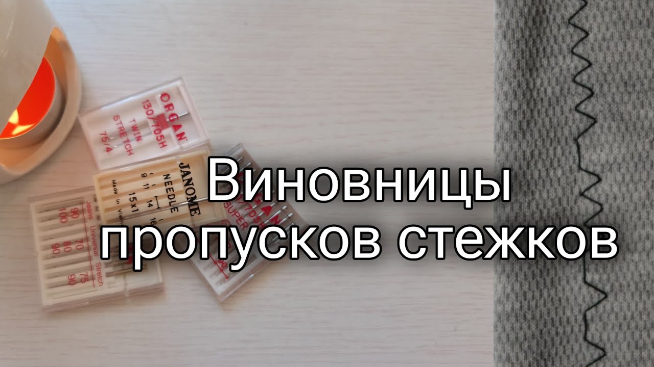 поговорим об иглах / швейная машинка пропускает стежки / какую швейную иголку выбрать