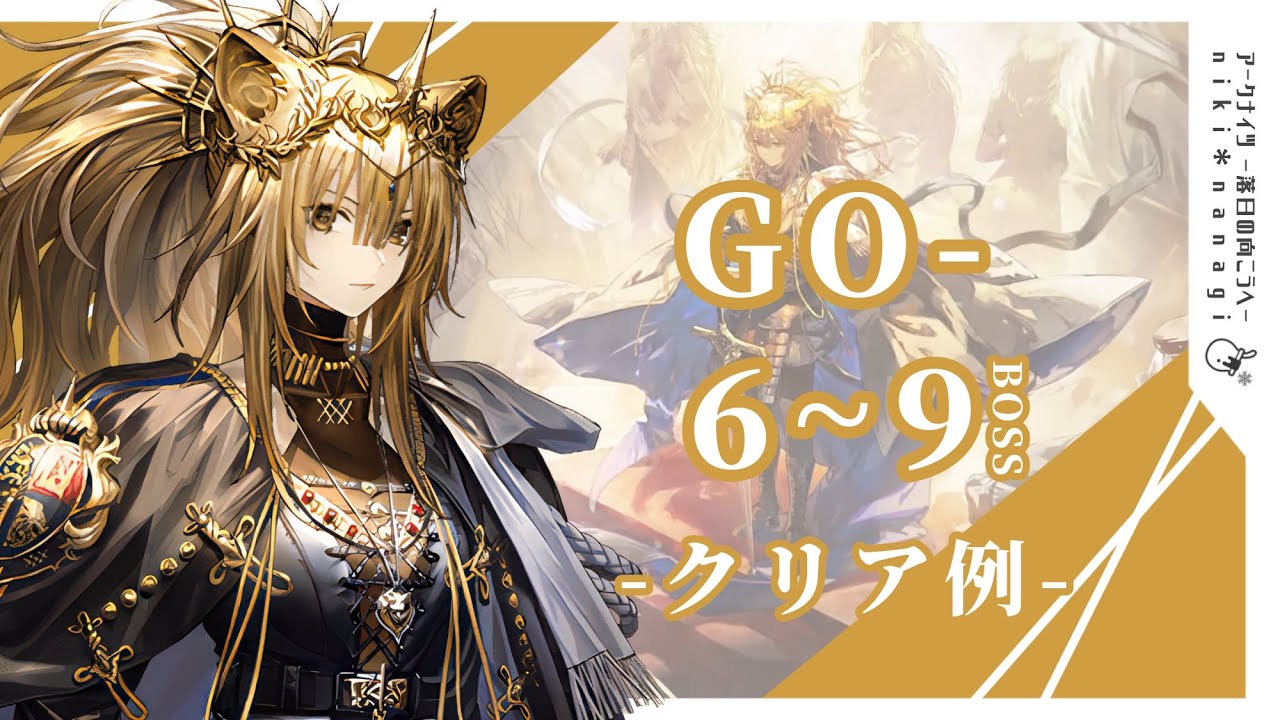 【アークナイツ】復刻『落日の向こうへ 』GO-6 / GO-7 / GO-8 / GO-9 ボス戦 サイドストーリー ヴィクトリア縛り クリア例【arknights】