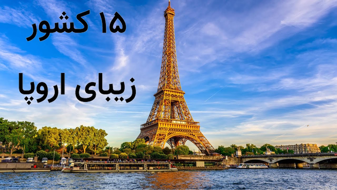 15 تا از زیباترین کشورها در اروپا