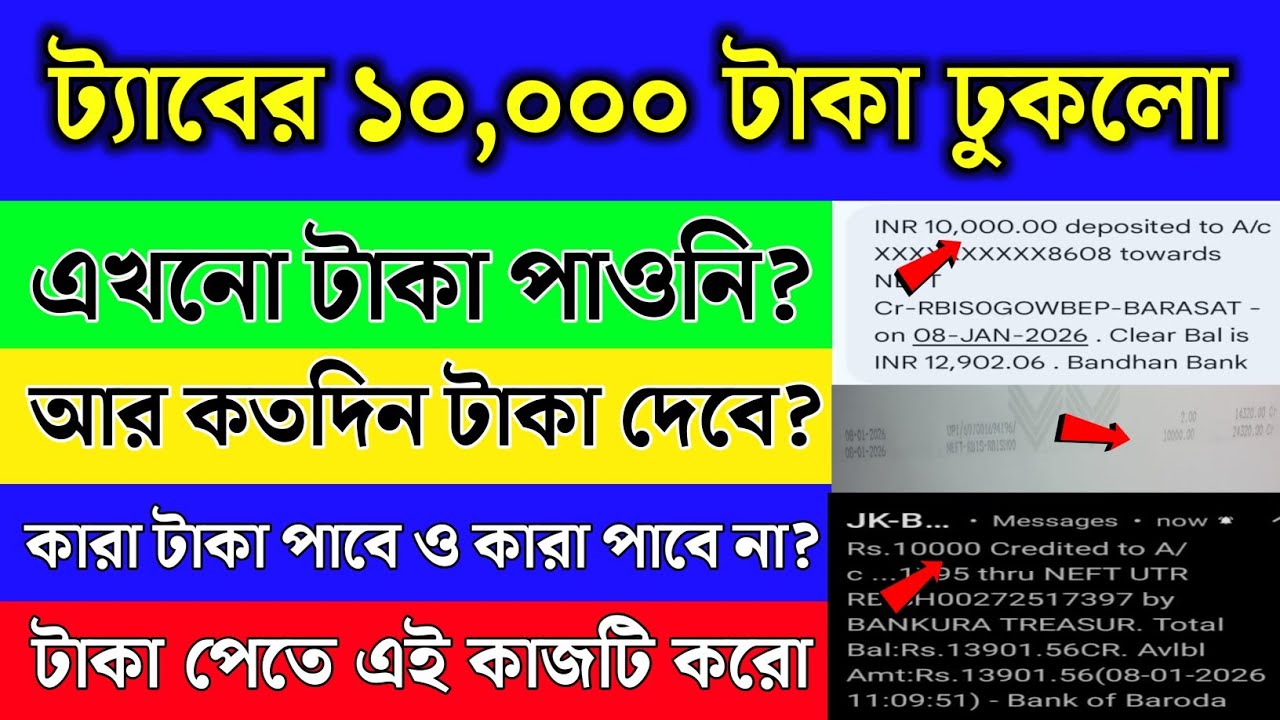 ট্যাবের ১০,০০০ টাকা না পেলে কি করবে? কতদিন টাকা দেবে? সবাই টাকা পাবে না | Tab er taka kobe pabo 2025