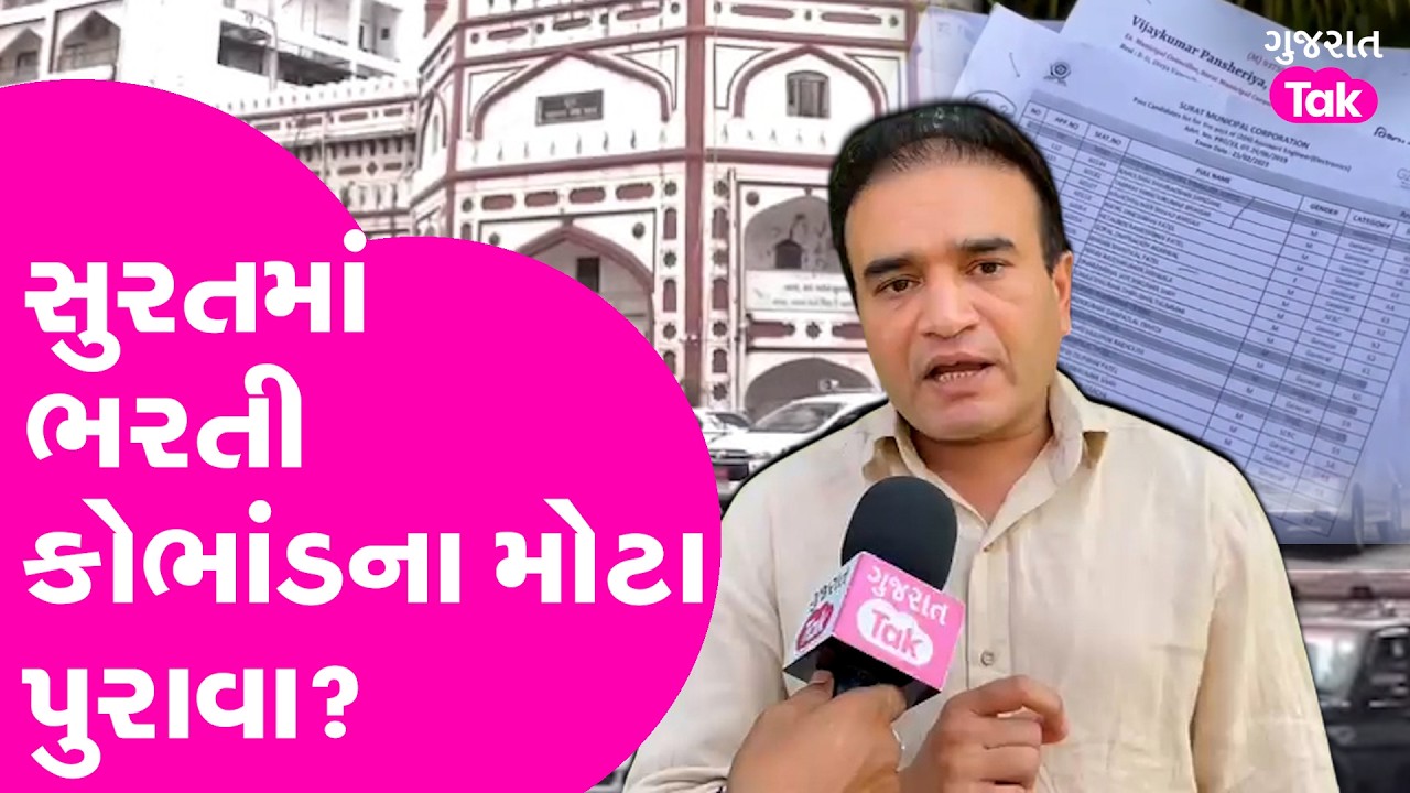 Surat માં ભરતી કોભાંડના મોટા પુરાવા ! | surat report |