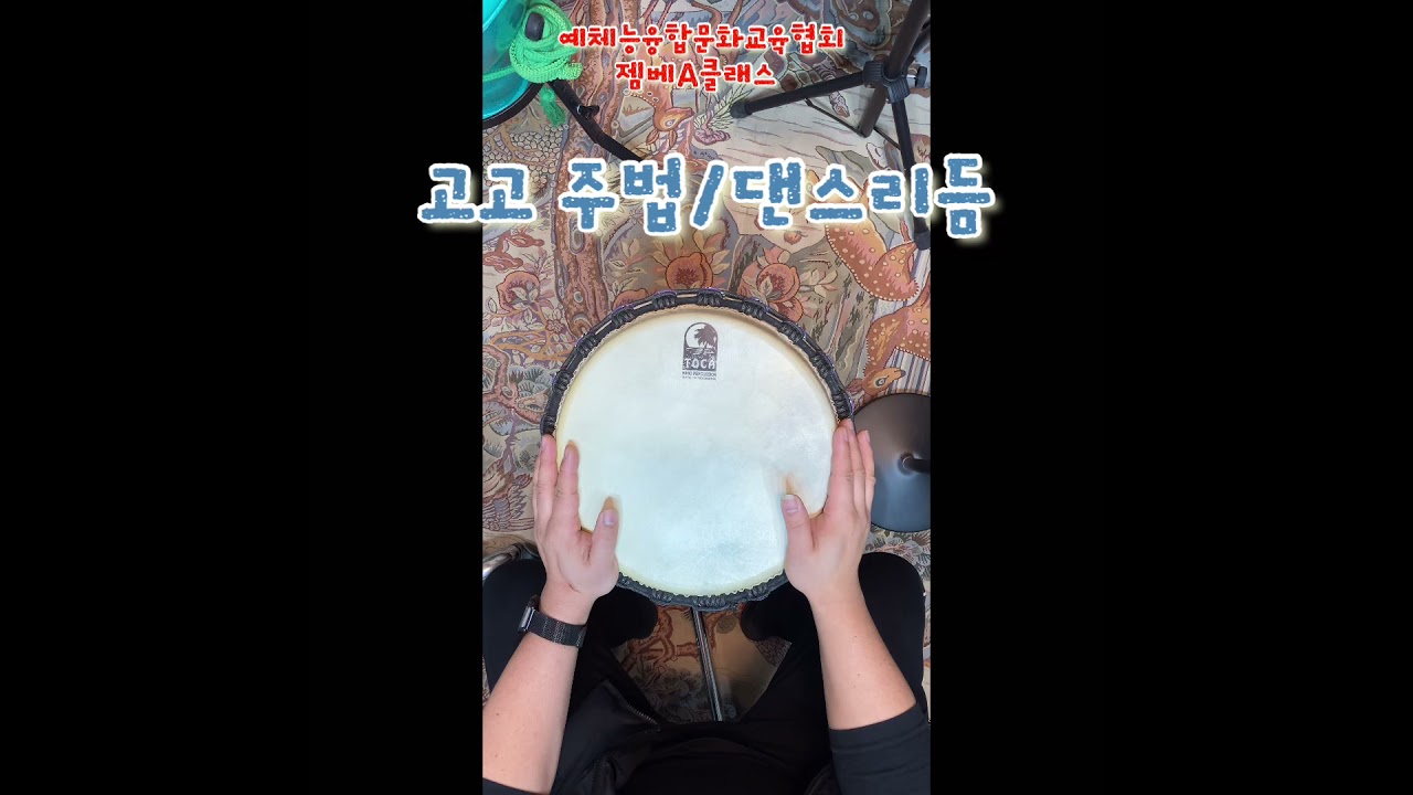 젬베클라스 댄스리듬 배우기