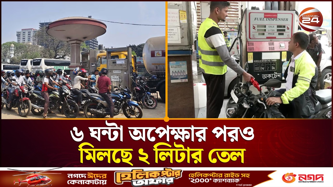৬ ঘন্টা অপেক্ষার পরও মিলছে ২ লিটার তেল | Fuel Crisis | Channel 24
