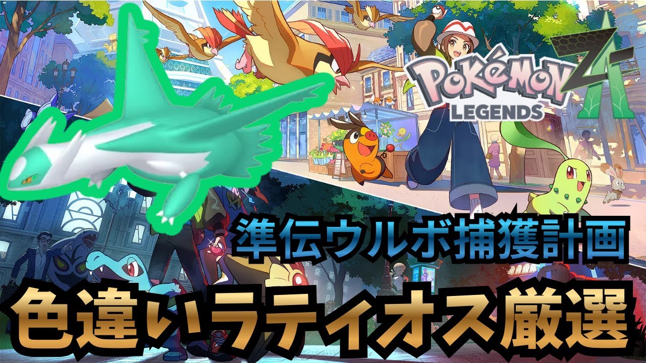 【ポケモンZA】色違いラティオス厳選！ 同時配信