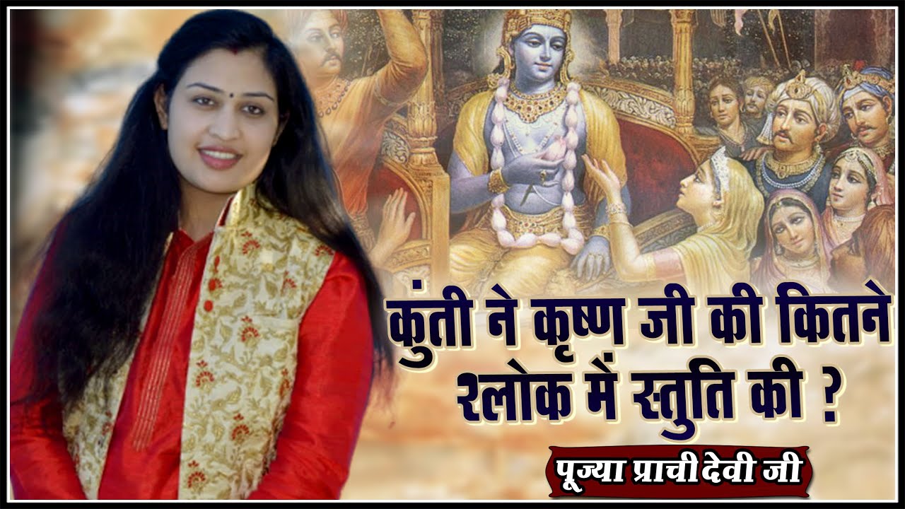 कुंती ने कृष्ण जी की कितने श्लोक में स्तुति की ? Kunti Ne Krishan Ji Ki Kitne Shlok Mein Stuti Ki