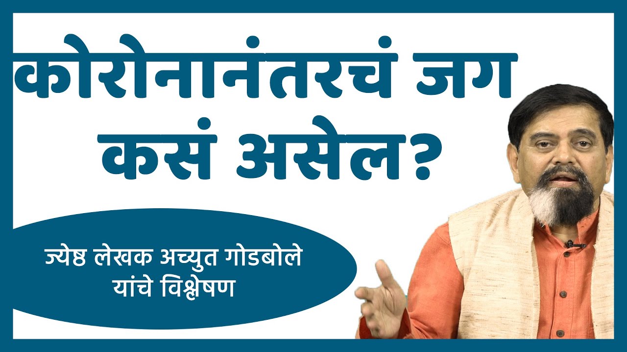 कोरोनानंतरचं जग कसं असेल? | Achyut Godbole | EP 3 | #janamat #thinkbank