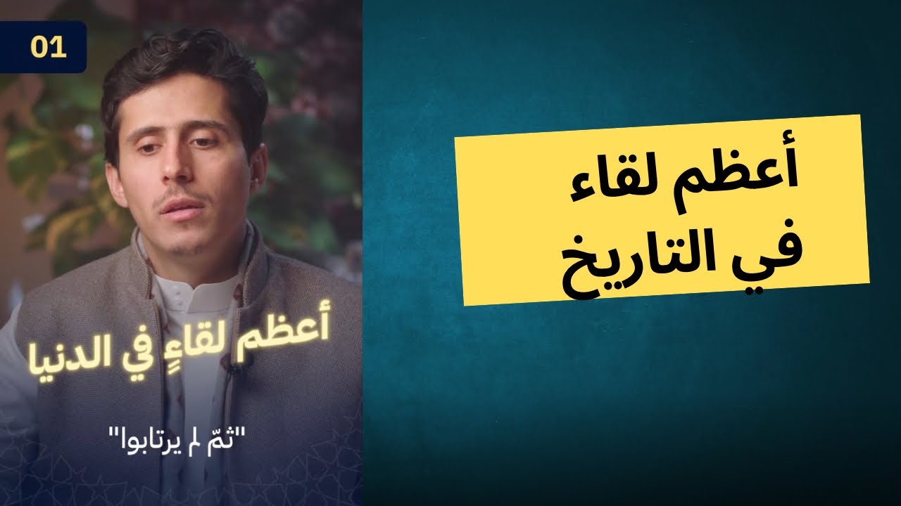 أعظم لقاء في التاريخ | فداء الدين | يوميات