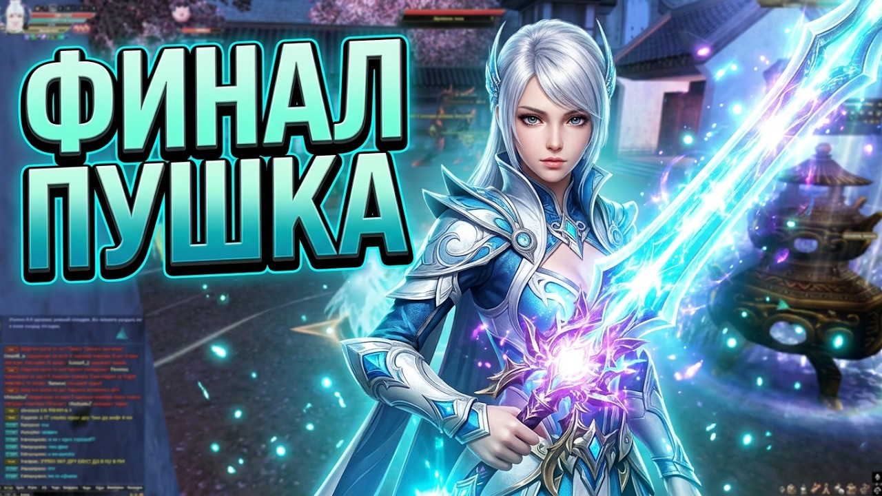 ФИНАЛ ПУШКА БЕЗ ДОНАТА В PERFECT WORLD 2026