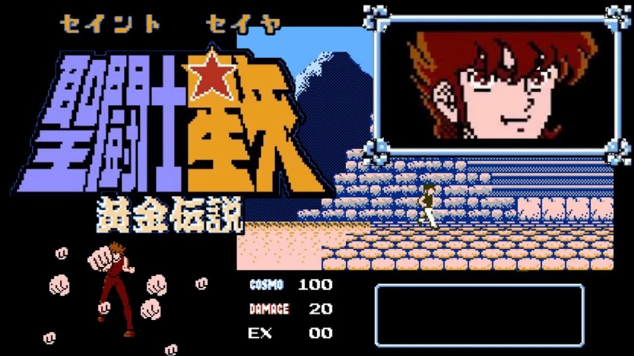 【FC】聖闘士星矢 黄金伝説【エンディングまで】