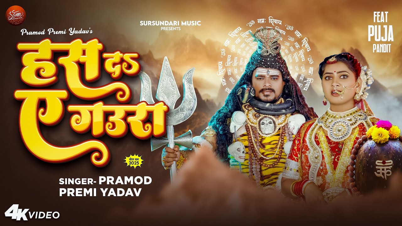 #Video | हस दs ए गउरा | #Pramod Premi Yadav | Has Da Ye Gaura | New Bhojpuri Bolbam Song 2025
