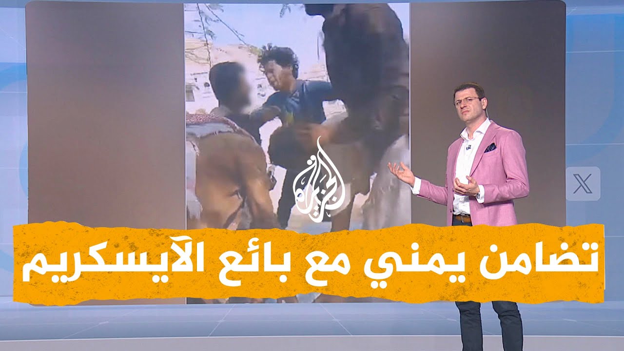 شبكات | تضامن يمني مع بائع الآيسكريم