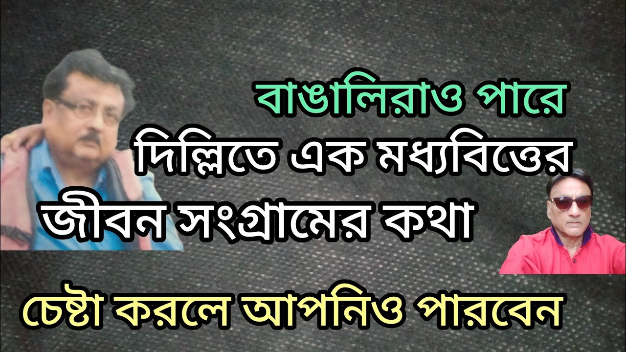এক বাঙালির স্বপ্নপূরণ করার কাহিনী