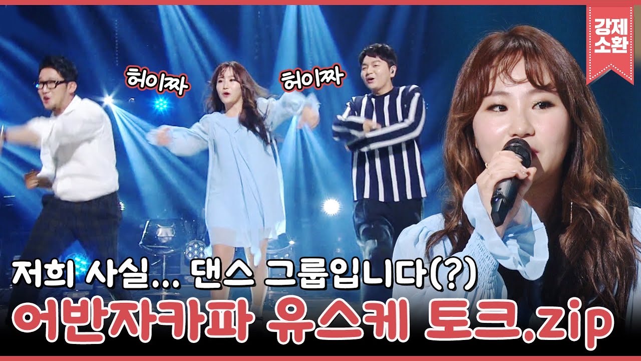 이게 바로 최신팝송댄스?! 발라드그룹 어반자카파의 반전 댄스실력! 유쾌 보장하는 어반자카파의 유스케 토크 모음집ㅋㅋㅋ | #강제소환 | KBS 방송