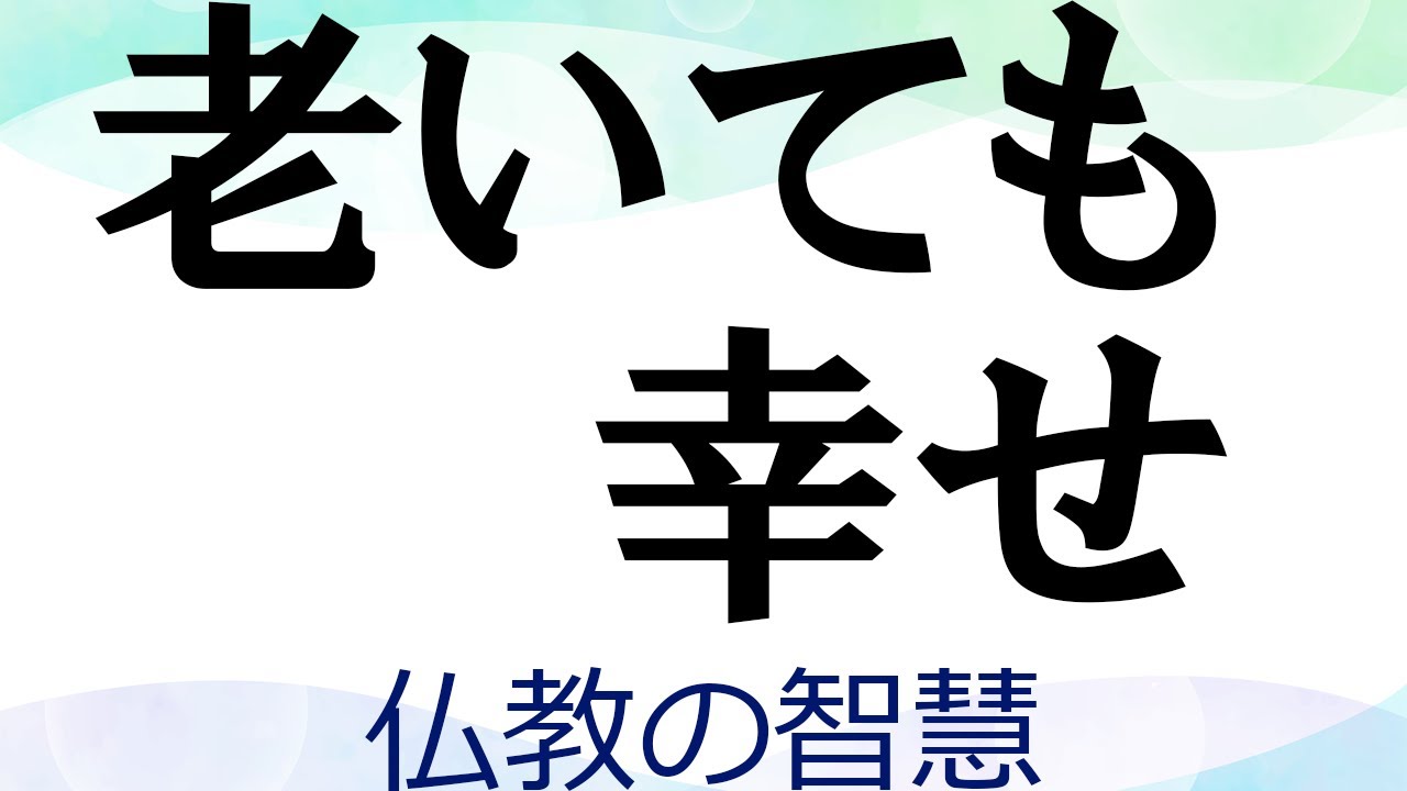 老いて肉体が衰えても変わらぬ心の幸せを説かれている仏教の教え