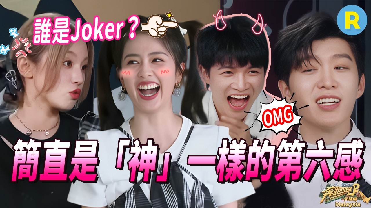 宋雨琦被「冤枉」氣到無語 第六感爆發猜中Joker 白鹿玩到最後恍然大悟！#奔跑吧